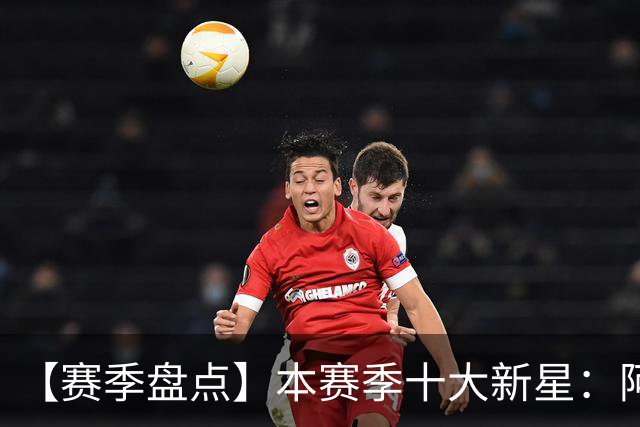 【赛季盘点】本赛季十大新星：阿门杜伦在列 25届前4质量太高了！