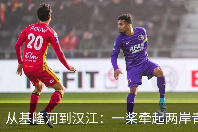 从基隆河到汉江：一桨牵起两岸青年情