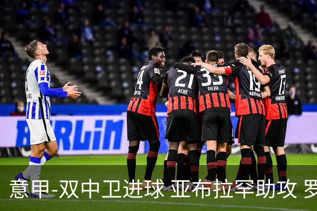 意甲-双中卫进球 亚布拉罕助攻 罗马2-0终结连败